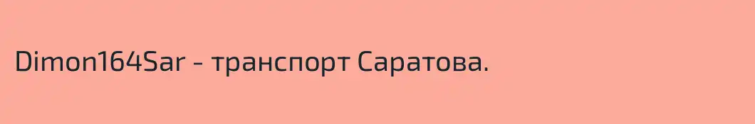 Dimon164Sar - транспорт Саратова.